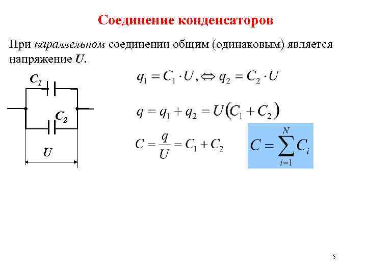 Соединение конденсаторов При параллельном соединении общим (одинаковым) является напряжение U. C 1 C 2