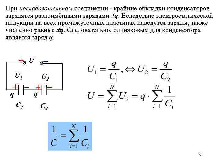 При последовательном соединении - крайние обкладки конденсаторов зарядятся разноимёнными зарядами q. Вследствие электростатической индукции