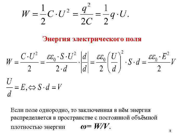 Энергия электрического поля Если поле однородно, то заключенная в нём энергия распределяется в пространстве