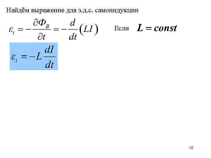 Найдём выражение для э. д. с. самоиндукции Если 10 
