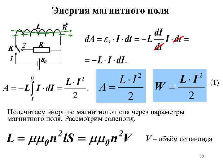 Энергия магнитного поля L K 1 2 B R 0 (1) Подсчитаем энергию магнитного