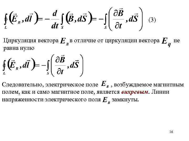 (3) Циркуляция вектора равна нулю в отличие от циркуляции вектора не Следовательно, электрическое поле