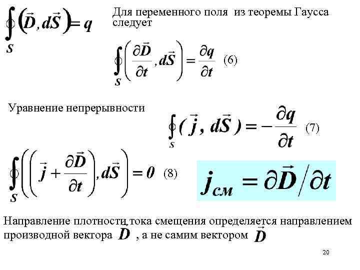 Для переменного поля из теоремы Гаусса следует (6) Уравнение непрерывности (7) (8) Направление плотности