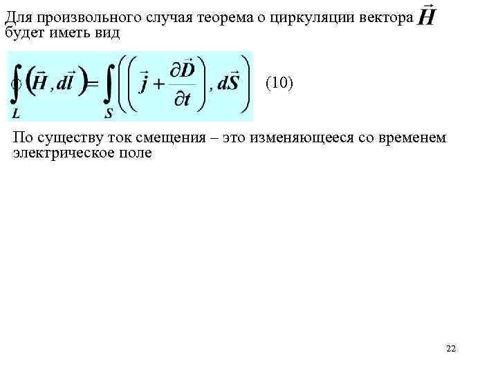 Для произвольного случая теорема о циркуляции вектора будет иметь вид (10) По существу ток