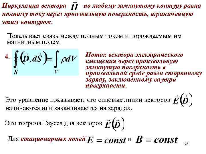 Циркуляция вектора. Циркуляция вектора электростатической индукции d. Циркуляция вектора магнитной индукции через площадь. Циркуляция вектора по замкнутому контуру. Циркуляция вектора по замкнутому контуру равна нулю.