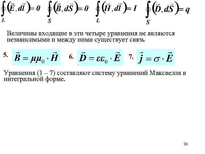 Величины входящие в эти четыре уравнения не являются независимыми и между ними существует связь