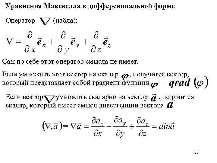 Оператор гамильтона