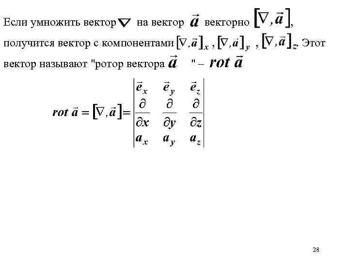 Если умножить вектор на векторно получится вектор с компонентами вектор называют 