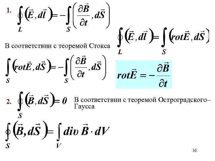 1. В соответствии с теоремой Стокса 2. В соответствии с теоремой Остроградского– Гаусса 30
