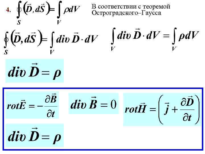 4. В соответствии с теоремой Остроградского–Гаусса 32 