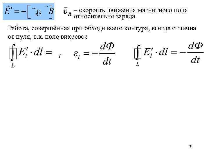 – скорость движения магнитного поля относительно заряда Работа, совершённая при обходе всего контура, всегда