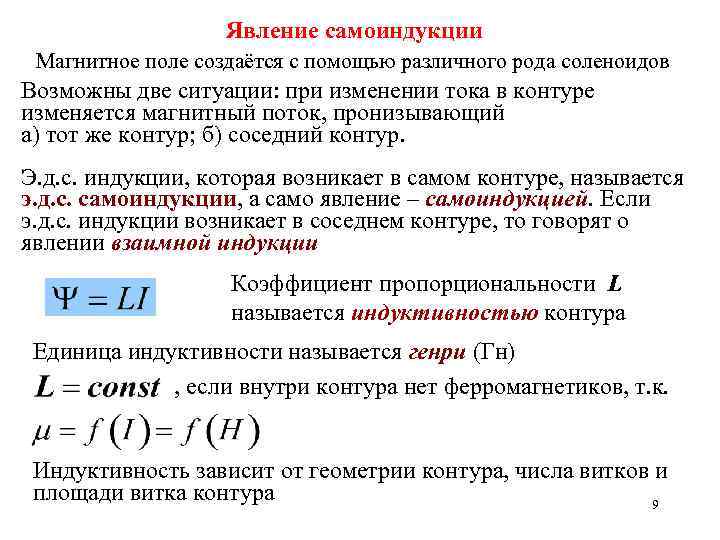 Явление самоиндукции Магнитное поле создаётся с помощью различного рода соленоидов Возможны две ситуации: при