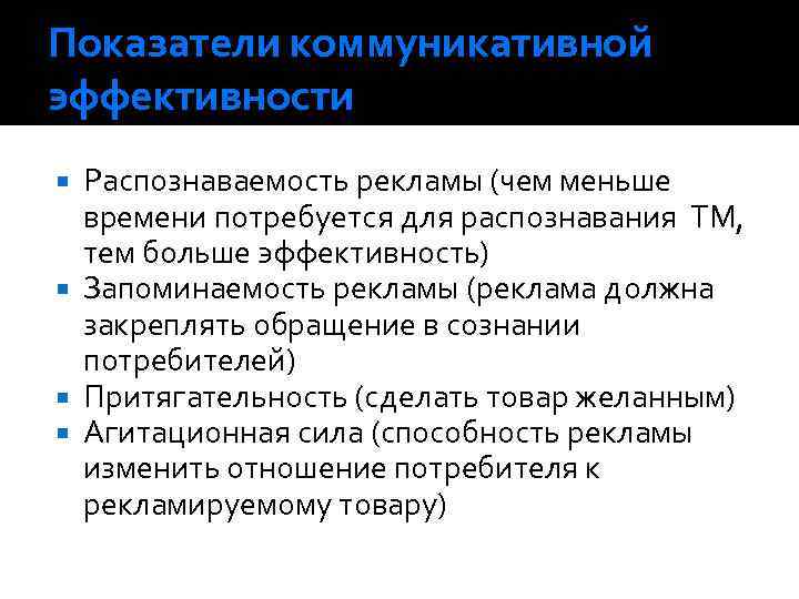 Показатели коммуникативной эффективности Распознаваемость рекламы (чем меньше времени потребуется для распознавания ТМ, тем больше