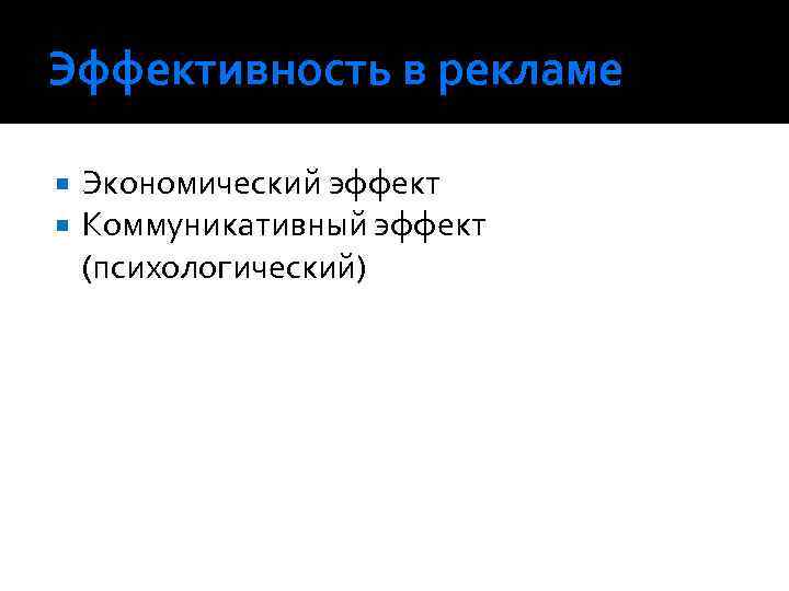 Эффективность в рекламе Экономический эффект Коммуникативный эффект (психологический) 