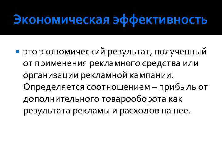 Экономическая эффективность это экономический результат, полученный от применения рекламного средства или организации рекламной кампании.