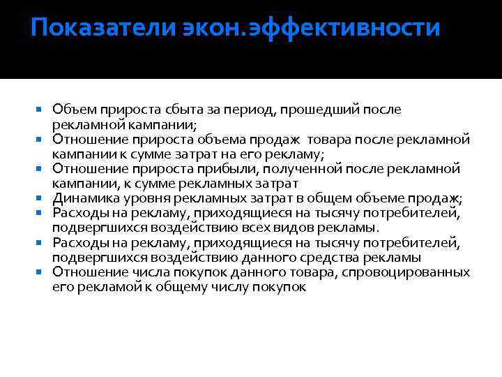 Показатели экон. эффективности Объем прироста сбыта за период, прошедший после рекламной кампании; Отношение прироста