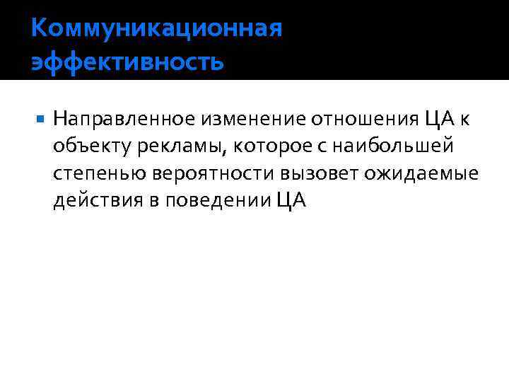 Коммуникационная эффективность Направленное изменение отношения ЦА к объекту рекламы, которое с наибольшей степенью вероятности