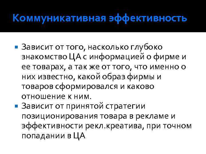 Коммуникативная эффективность Зависит от того, насколько глубоко знакомство ЦА с информацией о фирме и