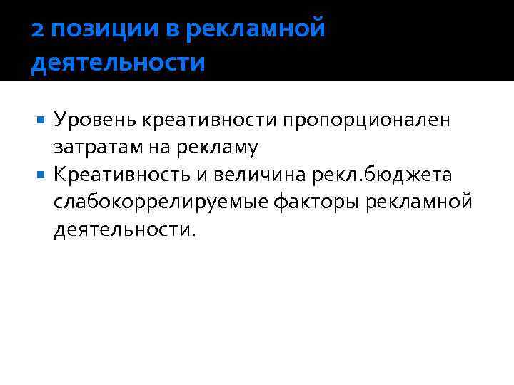 2 позиции в рекламной деятельности Уровень креативности пропорционален затратам на рекламу Креативность и величина