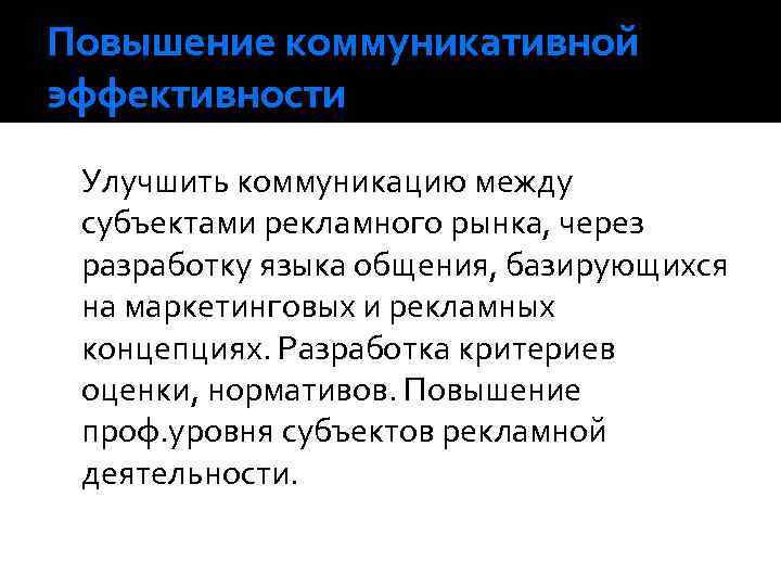 Повышение коммуникативной эффективности Улучшить коммуникацию между субъектами рекламного рынка, через разработку языка общения, базирующихся