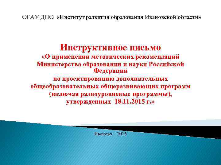  ОГАУ ДПО «Институт развития образования Ивановской области» Инструктивное письмо «О применении методических рекомендаций