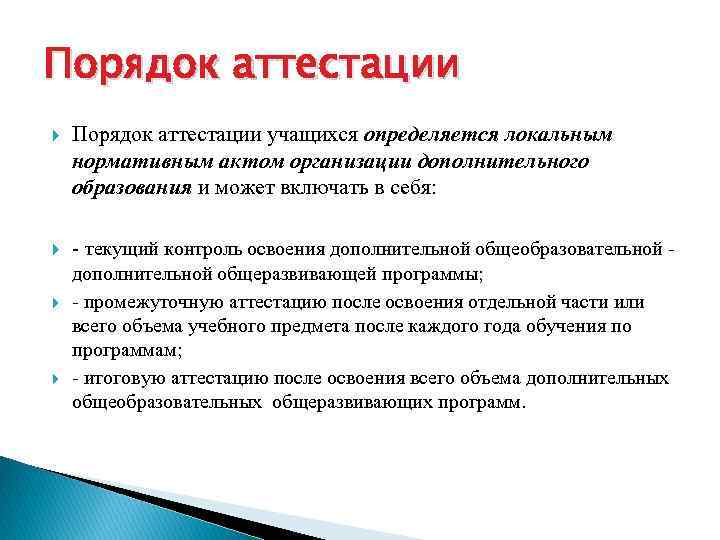 Аттестовать учеников. Аттестация обучающихся в дополнительном образовании. Форма аттестации учащихся. Формы контроля в дополнительном образовании.