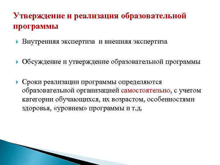 Утверждение и реализация образовательной программы Внутренняя экспертиза и внешняя экспертиза Обсуждение и утверждение образовательной