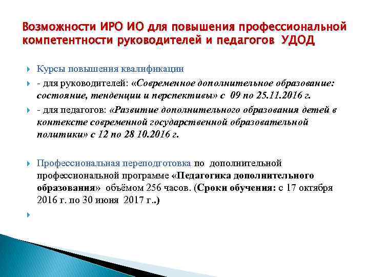 Возможности ИРО ИО для повышения профессиональной компетентности руководителей и педагогов УДОД Курсы повышения квалификации