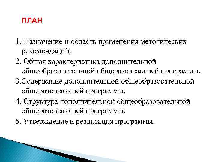 ПЛАН 1. Назначение и область применения методических рекомендаций. 2. Общая характеристика дополнительной общеобразовательной общеразвивающей