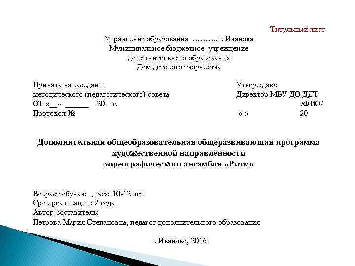 Титульный лист Управление образования ………. г. Иванова Муниципальное бюджетное учреждение дополнительного образования Дом детского