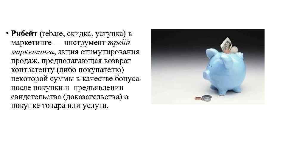  • Рибейт (rebate, скидка, уступка) в ( маркетинге — инструмент трейд маркетинга, акция