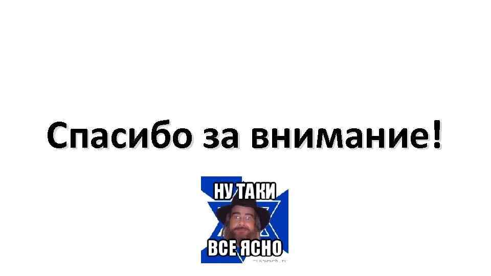 Спасибо за внимание! 