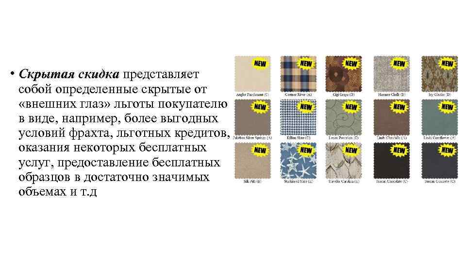  • Скрытая скидка представляет скидка собой определенные скрытые от «внешних глаз» льготы покупателю