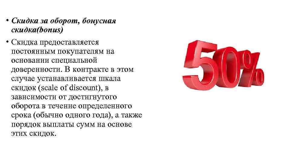 Виды скидок. Скидка за оборот. Скидка за оборот, бонусная скидка. Постоянным покупателям предоставляется скидка. Скидки за оборот пример.