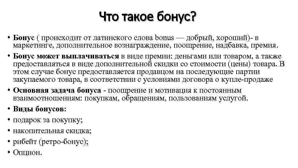 Что такое бонус? • Бонус ( происходит от латинского слова bonus — добрый, хороший)-