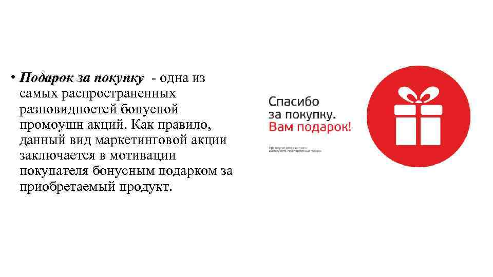  • Подарок за покупку - одна из покупку самых распространенных разновидностей бонусной промоушн