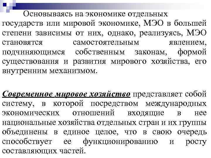 Основываясь на экономике отдельных государств или мировой экономике, МЭО в большей степени зависимы от