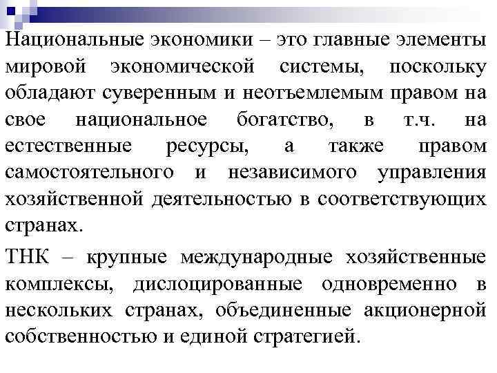 Национальные экономики – это главные элементы мировой экономической системы, поскольку обладают суверенным и неотъемлемым