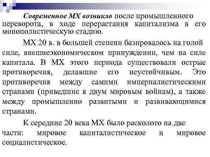 Современное МХ возникло после промышленного переворота, в ходе перерастания капитализма в его монополистическую стадию.