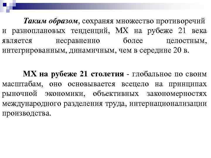 Таким образом, сохраняя множество противоречий и разноплановых тенденций, МХ на рубеже 21 века является