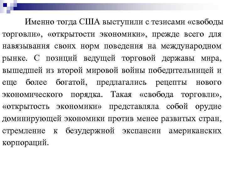 Именно тогда США выступили с тезисами «свободы торговли» , «открытости экономики» , прежде всего