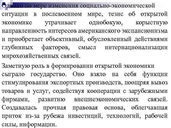 Однако по мере изменения социально-экономической ситуации в послевоенном мире, тезис об открытой экономике утрачивает