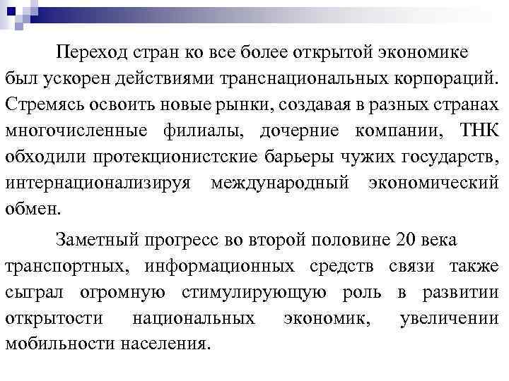 Переход стран ко все более открытой экономике был ускорен действиями транснациональных корпораций. Стремясь освоить