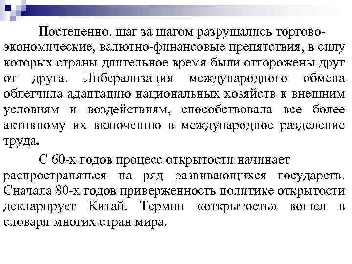 Постепенно, шаг за шагом разрушались торговоэкономические, валютно-финансовые препятствия, в силу которых страны длительное время