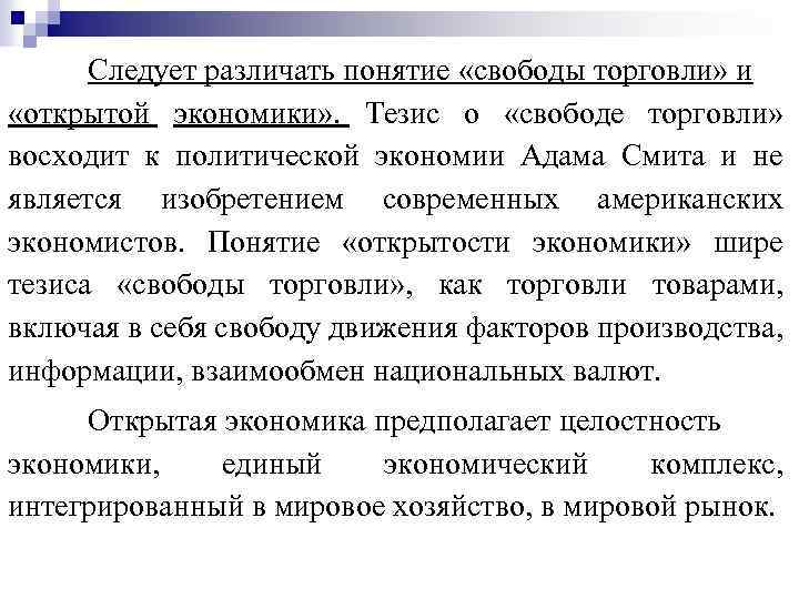 Следует различать понятие «свободы торговли» и «открытой экономики» . Тезис о «свободе торговли» восходит