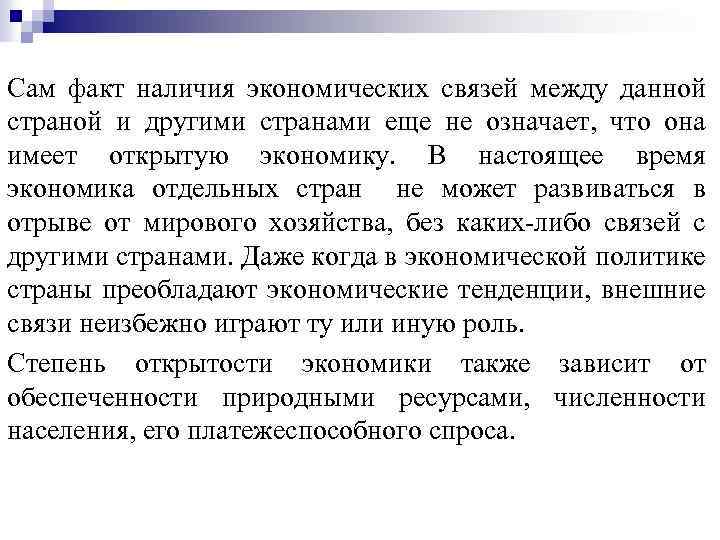 Сам факт наличия экономических связей между данной страной и другими странами еще не означает,