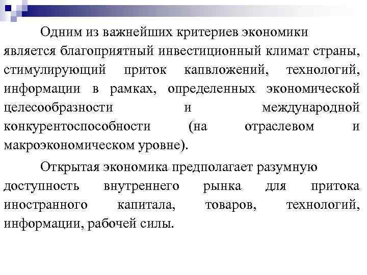 Одним из важнейших критериев экономики является благоприятный инвестиционный климат страны, стимулирующий приток капвложений, технологий,