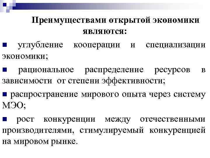 Преимуществами открытой экономики являются: n углубление кооперации и специализации экономики; n рациональное распределение ресурсов