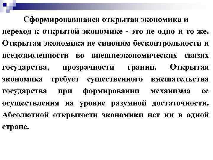 Сформировавшаяся открытая экономика и переход к открытой экономике - это не одно и то