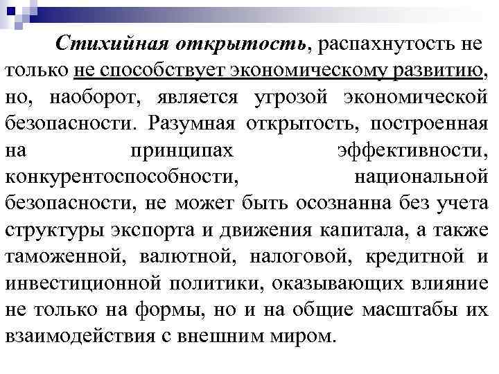 Стихийная открытость, распахнутость не только не способствует экономическому развитию, но, наоборот, является угрозой экономической